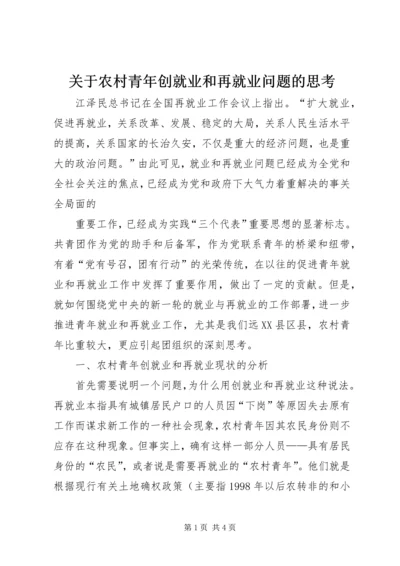 关于农村青年创就业和再就业问题的思考 (10).docx