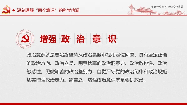 微党课增强四个意识两学一做学习PPT模板