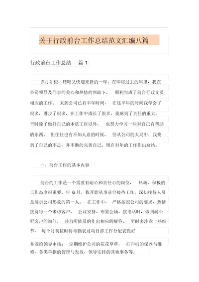 关于行政前台工作总结范文汇编八篇