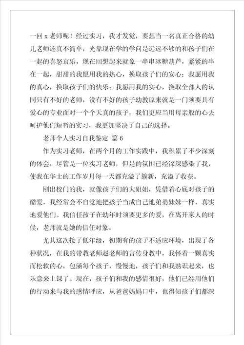 教师个人实习自我鉴定