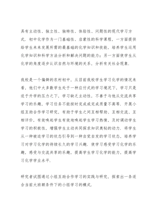 初中化学小组互助合作学习的实践和研究方案.docx