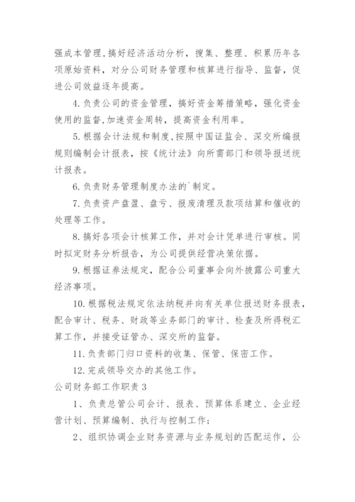 公司财务部工作职责_1.docx