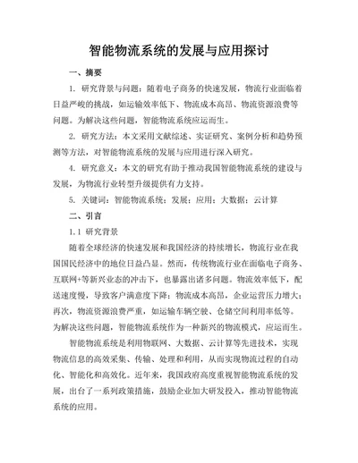 智能物流系统的发展与应用探讨