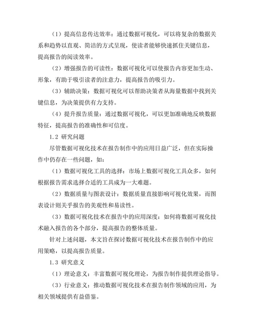 报告中数据可视化技术的应用分析