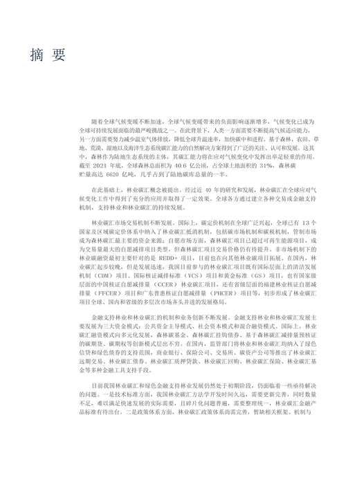 绿色金融支持林业碳汇机制和模式创新研究