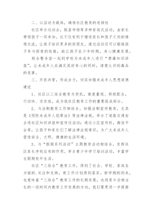 学校家庭社区“三结合教育”工作总结.docx