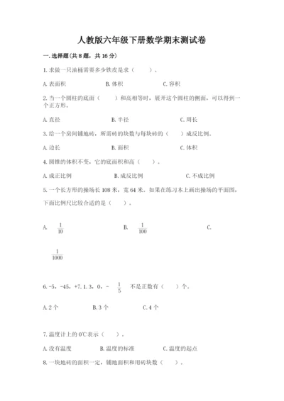 人教版六年级下册数学期末测试卷（名校卷）.docx