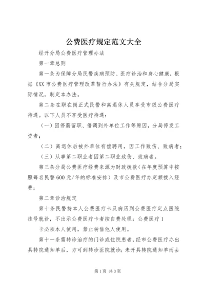 公费医疗规定范文大全_1 (2).docx