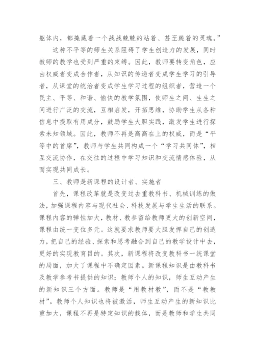 新课程改革与教师角色的转变论文.docx