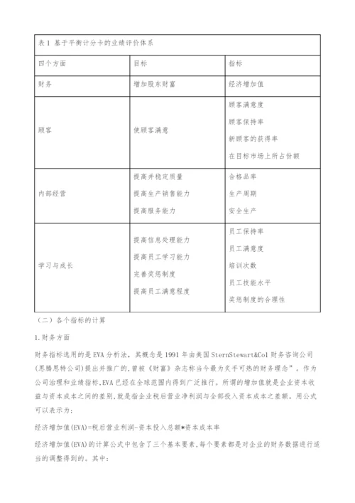 运用平衡计分卡综合评价公司业绩-基于EVA将财务与非财务指标相结合.docx