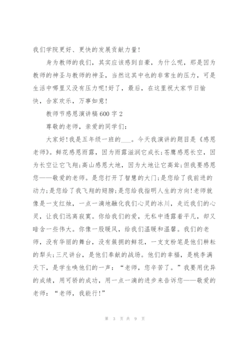 教师节感恩主题演讲稿600字5篇.docx