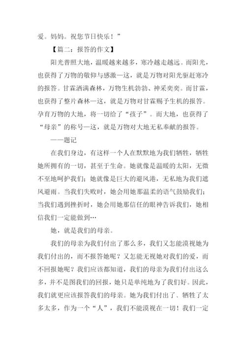 关于报答的作文.docx