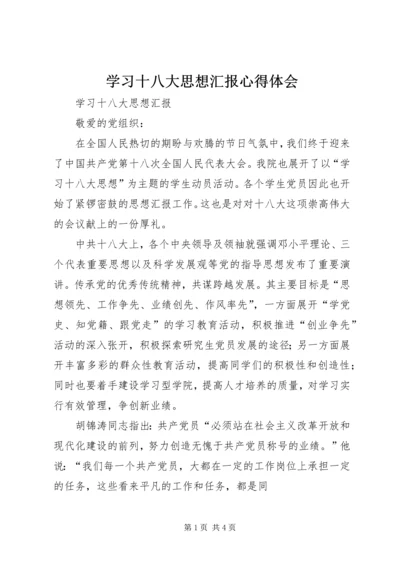 学习十八大思想汇报心得体会 (5).docx