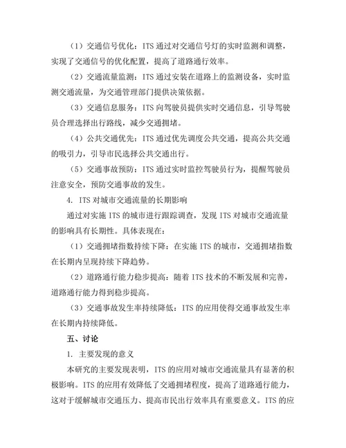 智能交通系统对城市交通流量的影响分析