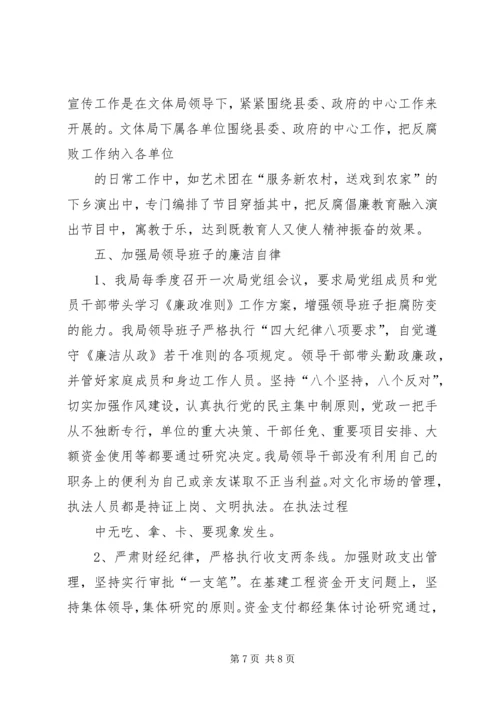 文体局上半年党风廉政建设自检报告.docx