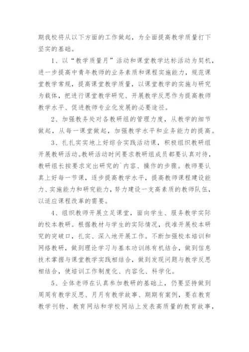 校务会工作计划.docx