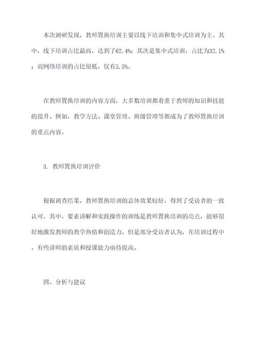 教师置换培训调研报告