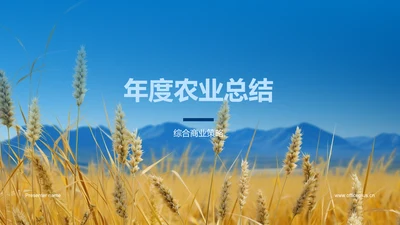 年度农业总结