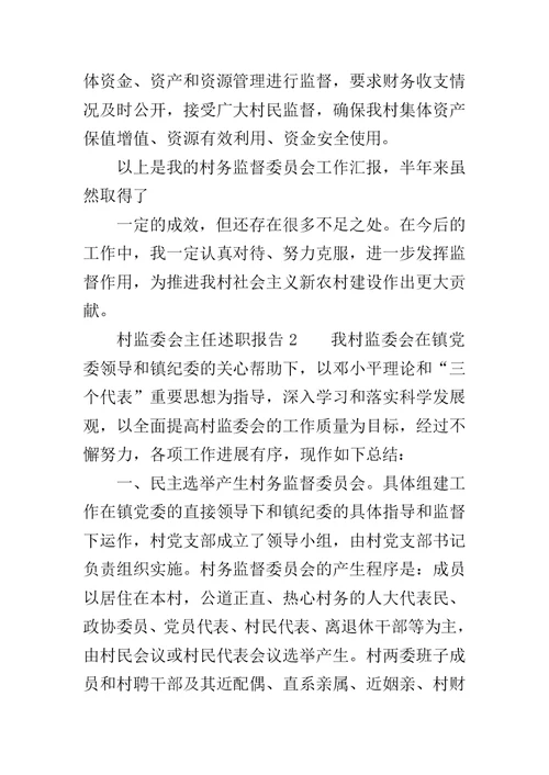 村监委会主任述职报告推荐