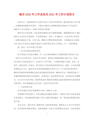 精编之超市年工作总结及年工作计划范文2.docx