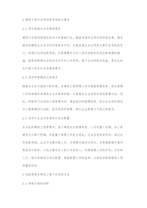 创新思维在建筑工程管理中的应用-1.docx