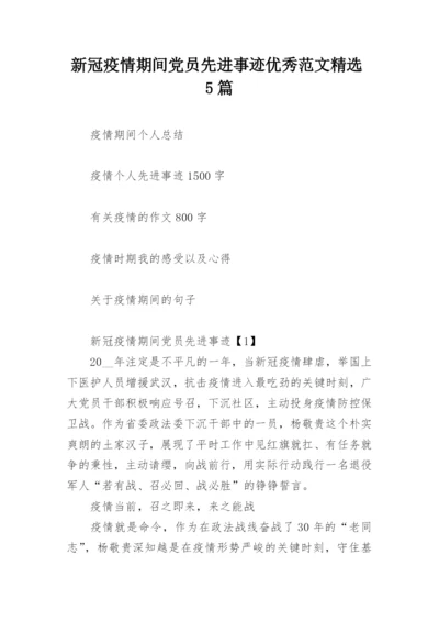 新冠疫情期间党员先进事迹优秀范文精选5篇.docx