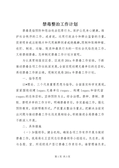 禁毒整治工作计划.docx