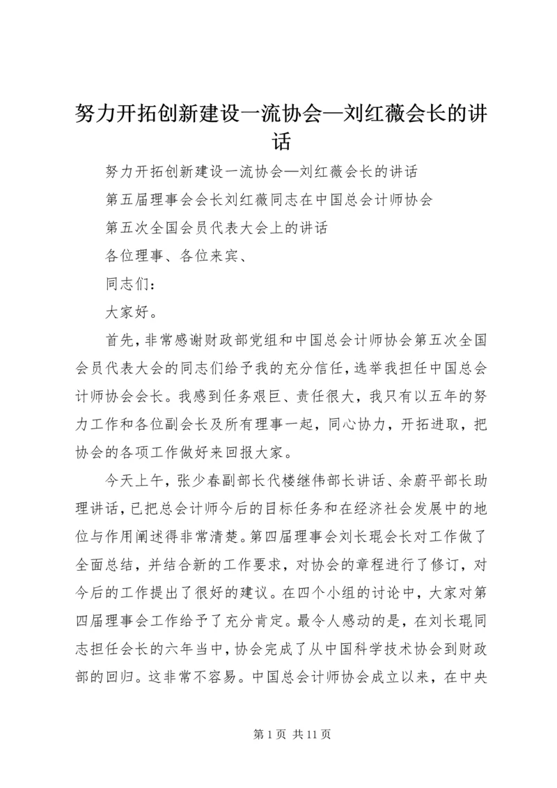 努力开拓创新建设一流协会—刘红薇会长的讲话.docx