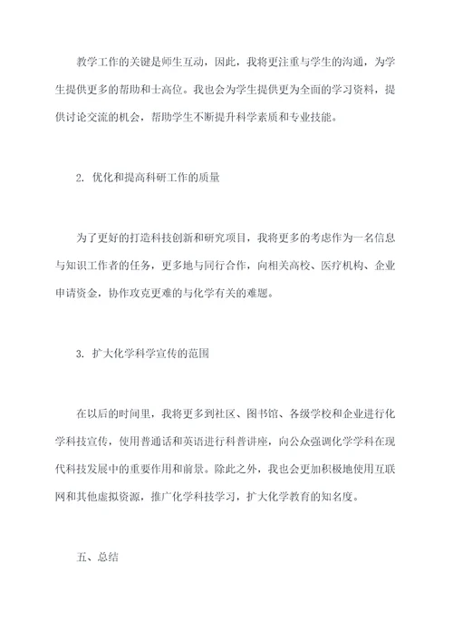 化学教师研究员述职报告