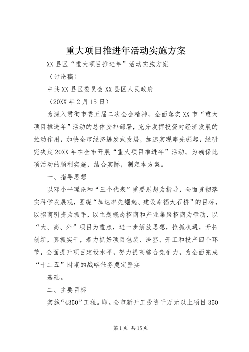 重大项目推进年活动实施方案.docx