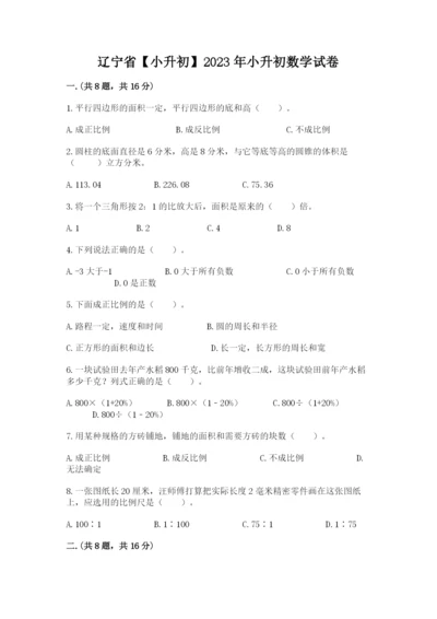 辽宁省【小升初】2023年小升初数学试卷带答案（考试直接用）.docx