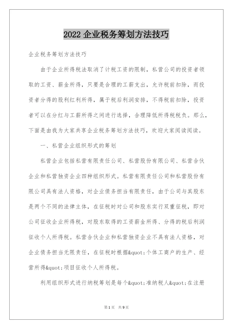 2022企业税务筹划方法技巧.docx
