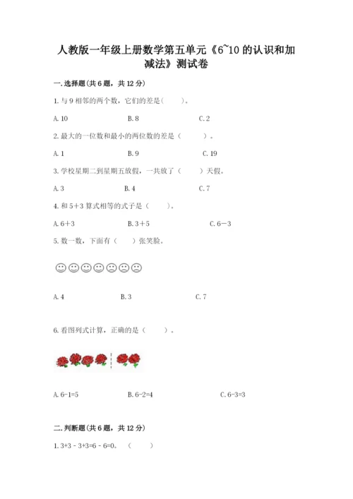 人教版一年级上册数学第五单元《6~10的认识和加减法》测试卷含答案（模拟题）.docx