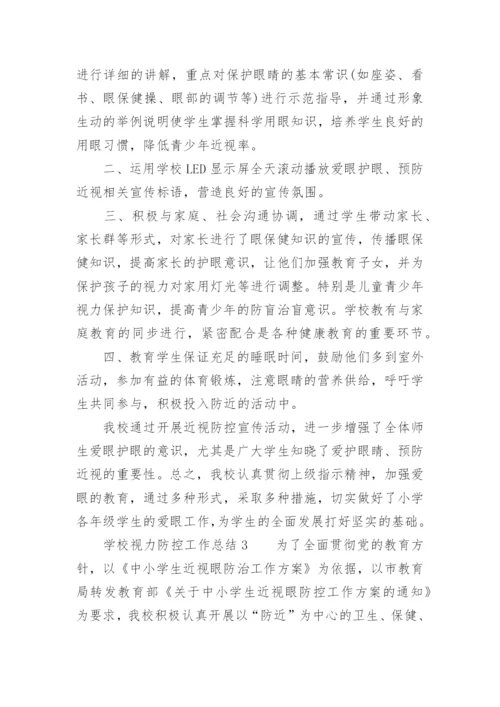 学校视力防控工作总结.docx