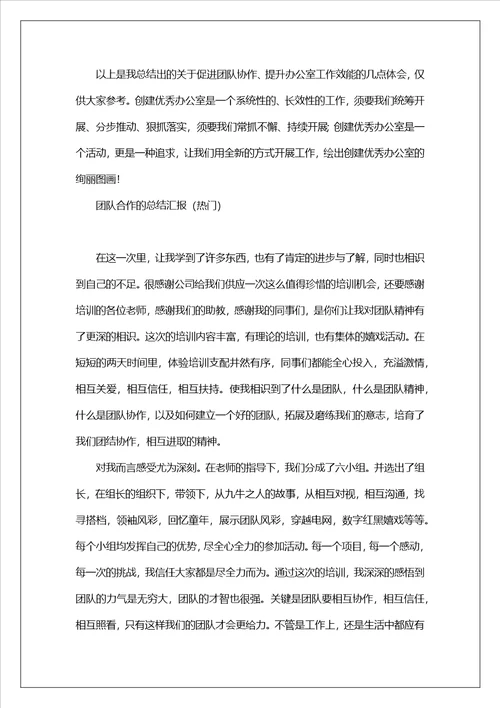 团队合作的总结汇报热门5篇