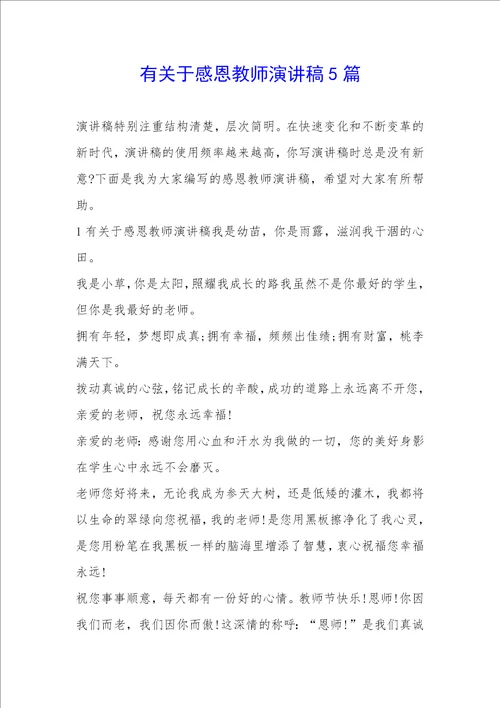 有关于感恩教师演讲稿5篇