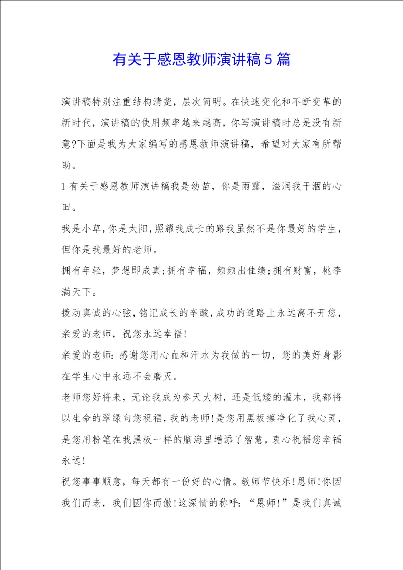 有关于感恩教师演讲稿5篇