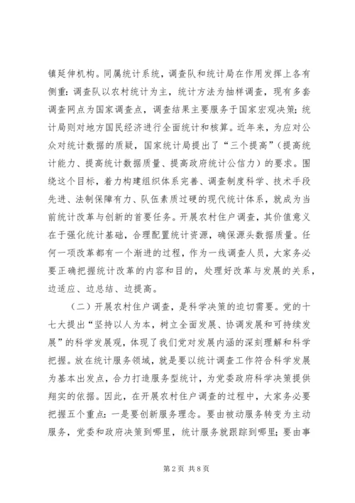 副县长在住户调查暨业务培训会讲话.docx