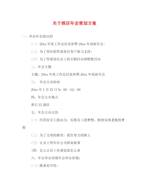 精编之关于酒店年会策划方案.docx