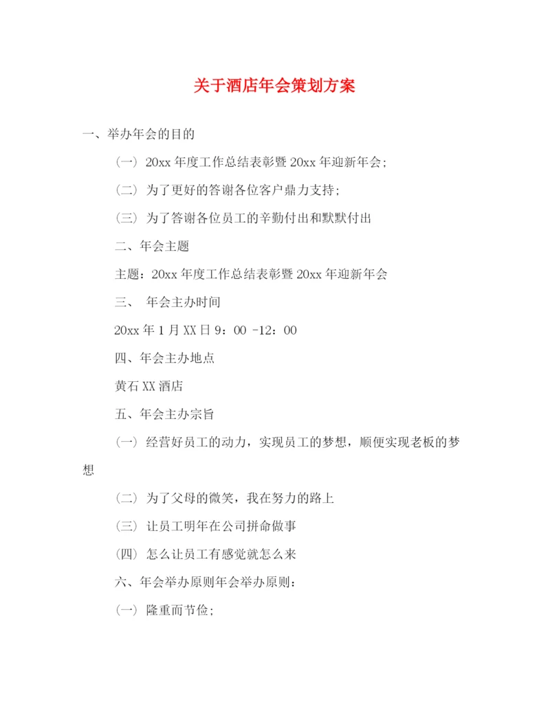 精编之关于酒店年会策划方案.docx