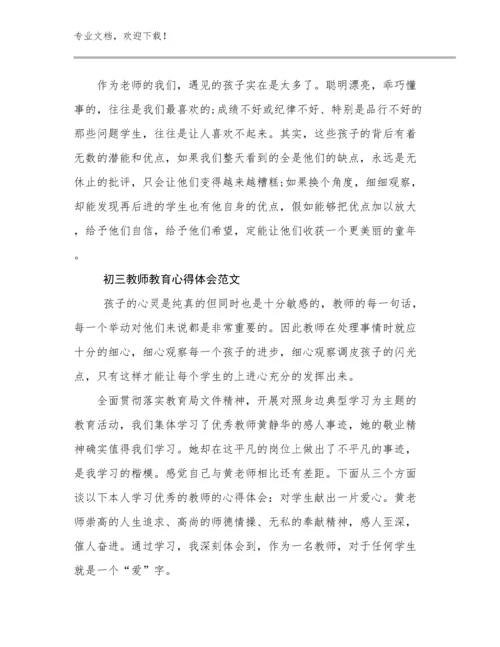 2023初三教师教育心得体会范文优选范文20篇汇编.docx