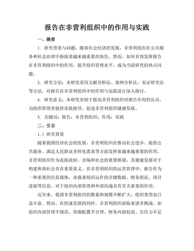 报告在非营利组织中的作用与实践