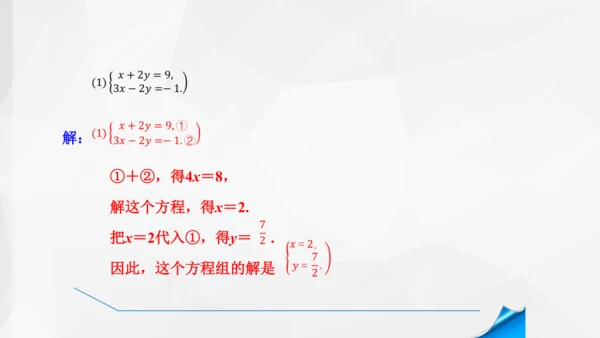 8.2.2 消元加减法解二元一次方程组 课件-人教版七年级下册