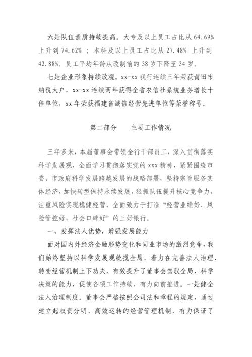【国资国企】农商银行董事会换届工作报告（三年工作总结及下届工作思路）.docx