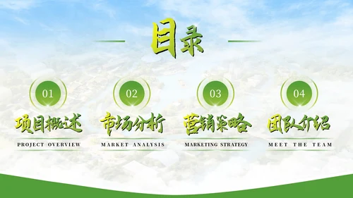 绿色文旅行业商业计划书PPT模板