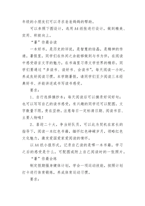 2022小学暑假特色实践作业活动方案设计精选两篇.docx