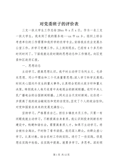 对党委班子的评价表 (2).docx