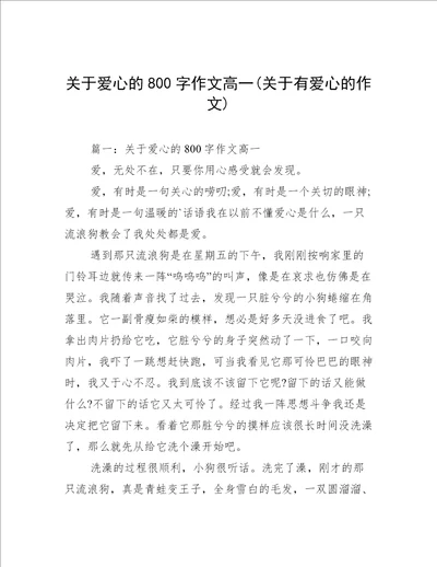 关于爱心的800字作文高一关于有爱心的作文