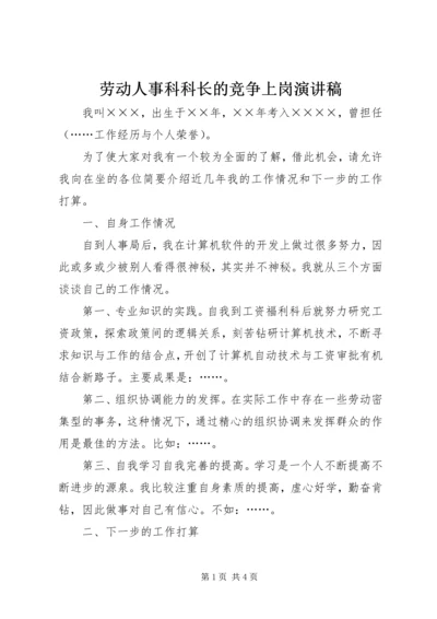 劳动人事科科长的竞争上岗演讲稿.docx