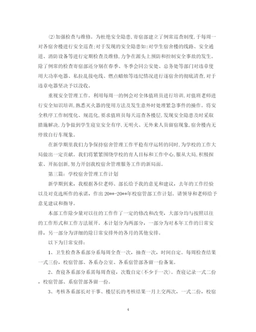 精编之学校宿舍管理工作计划范文三篇.docx